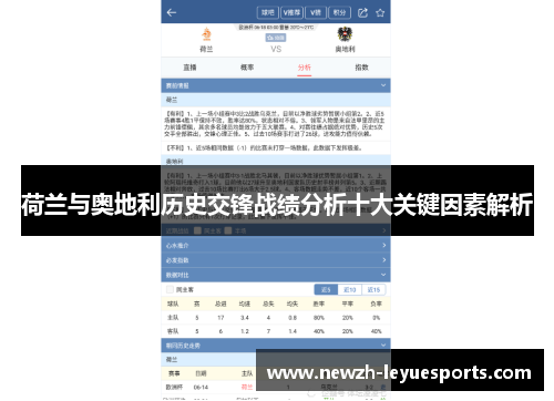 荷兰与奥地利历史交锋战绩分析十大关键因素解析