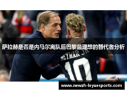 萨拉赫是否是内马尔离队后巴黎最理想的替代者分析