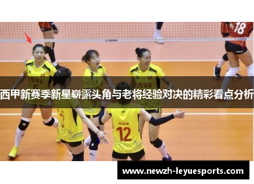 西甲新赛季新星崭露头角与老将经验对决的精彩看点分析 西甲新赛季新星崭露头角与老将经验对决的精彩看点分析