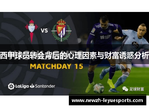 西甲球员转会背后的心理因素与财富诱惑分析 西甲球员转会背后的心理因素与财富诱惑分析