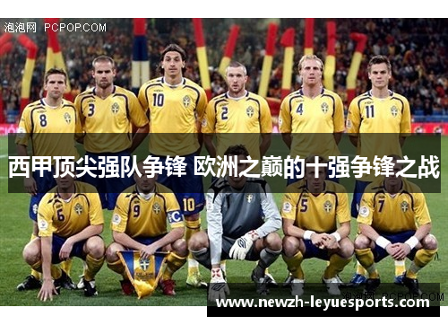西甲顶尖强队争锋 欧洲之巅的十强争锋之战 西甲顶尖强队争锋 欧洲之巅的十强争锋之战