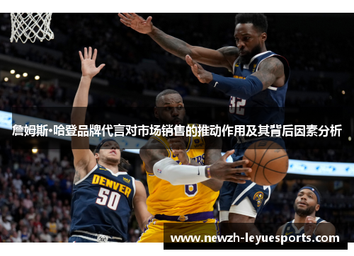 詹姆斯·哈登品牌代言对市场销售的推动作用及其背后因素分析