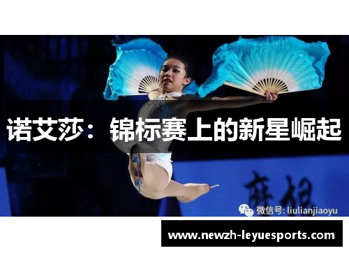诺艾莎:锦标赛上的新星崛起 诺艾莎:锦标赛上的新星崛起