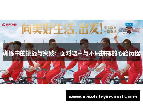 训练中的挑战与突破：面对嘘声与不屈拼搏的心路历程