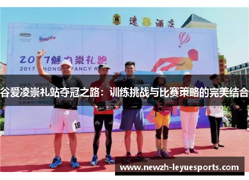 谷爱凌崇礼站夺冠之路:训练挑战与比赛策略的完美结合 谷爱凌崇礼站夺冠之路:训练挑战与比赛策略的完美结合