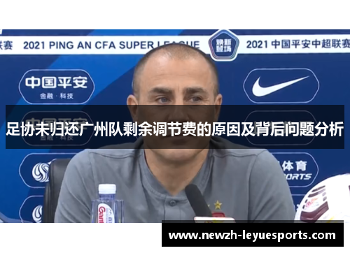 足协未归还广州队剩余调节费的原因及背后问题分析
