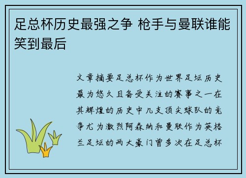 足总杯历史最强之争 枪手与曼联谁能笑到最后