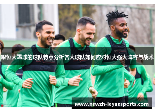 跟恒大踢球的球队特点分析各大球队如何应对恒大强大阵容与战术 跟恒大踢球的球队特点分析各大球队如何应对恒大强大阵容与战术