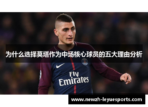 为什么选择莫塔作为中场核心球员的五大理由分析 为什么选择莫塔作为中场核心球员的五大理由分析
