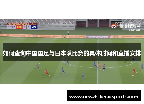 如何查询中国国足与日本队比赛的具体时间和直播安排