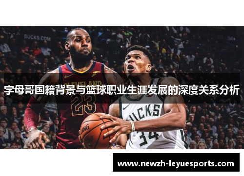 字母哥国籍背景与篮球职业生涯发展的深度关系分析