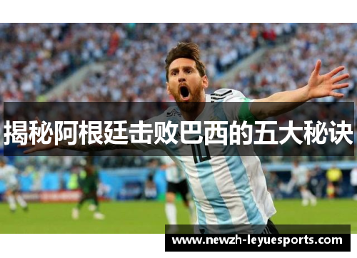 揭秘阿根廷击败巴西的五大秘诀
