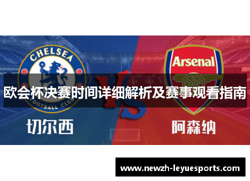 欧会杯决赛时间详细解析及赛事观看指南 欧会杯决赛时间详细解析及赛事观看指南