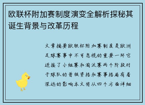 欧联杯附加赛制度演变全解析探秘其诞生背景与改革历程 欧联杯附加赛制度演变全解析探秘其诞生背景与改革历程