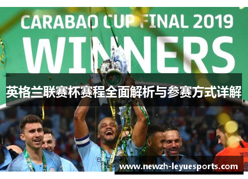 英格兰联赛杯赛程全面解析与参赛方式详解 英格兰联赛杯赛程全面解析与参赛方式详解
