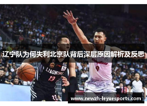 辽宁队为何失利北京队背后深层原因解析及反思 辽宁队为何失利北京队背后深层原因解析及反思