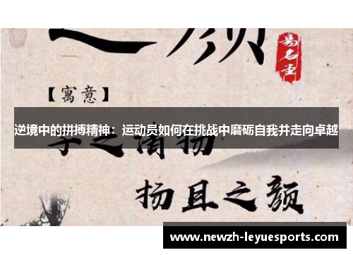 逆境中的拼搏精神:运动员如何在挑战中磨砺自我并走向卓越 逆境中的拼搏精神:运动员如何在挑战中磨砺自我并走向卓越
