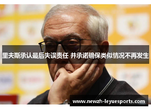 里夫斯承认最后失误责任 并承诺确保类似情况不再发生 里夫斯承认最后失误责任 并承诺确保类似情况不再发生