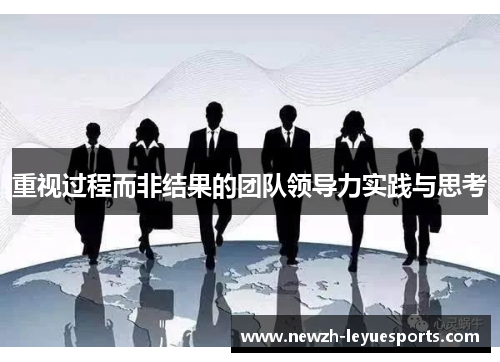 重视过程而非结果的团队领导力实践与思考 重视过程而非结果的团队领导力实践与思考