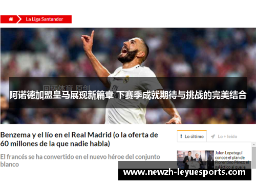 阿诺德加盟皇马展现新篇章 下赛季成就期待与挑战的完美结合 阿诺德加盟皇马展现新篇章 下赛季成就期待与挑战的完美结合