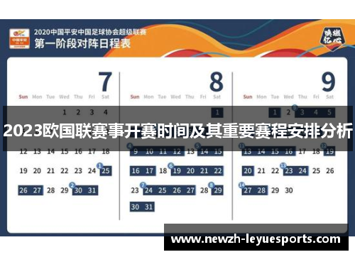 2023欧国联赛事开赛时间及其重要赛程安排分析