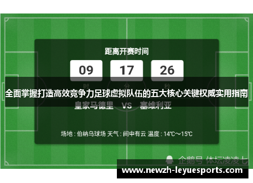 全面掌握打造高效竞争力足球虚拟队伍的五大核心关键权威实用指南 全面掌握打造高效竞争力足球虚拟队伍的五大核心关键权威实用指南
