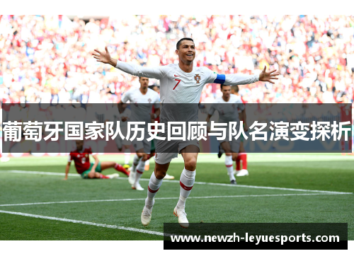 葡萄牙国家队历史回顾与队名演变探析
