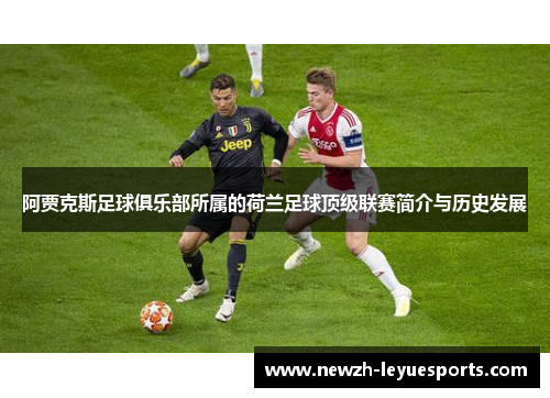 阿贾克斯足球俱乐部所属的荷兰足球顶级联赛简介与历史发展