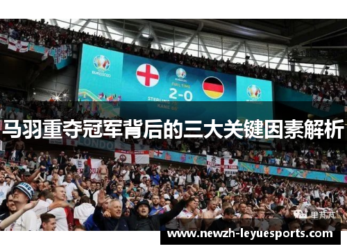 马羽重夺冠军背后的三大关键因素解析 马羽重夺冠军背后的三大关键因素解析