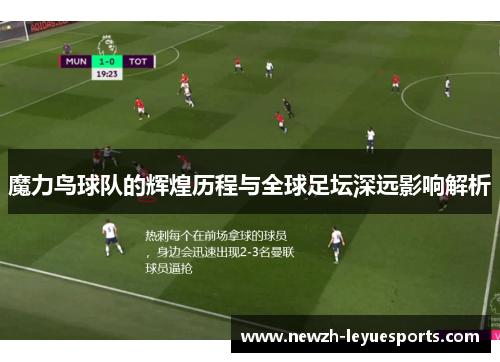 魔力鸟球队的辉煌历程与全球足坛深远影响解析