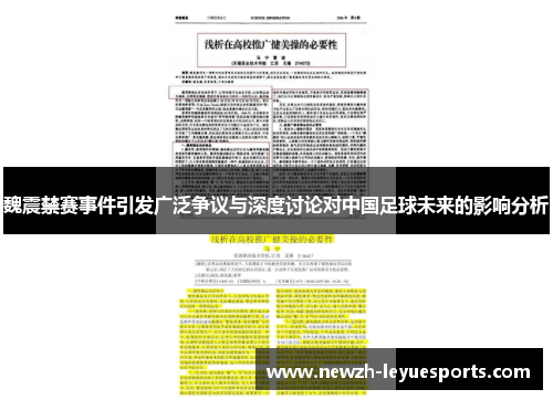 魏震禁赛事件引发广泛争议与深度讨论对中国足球未来的影响分析 魏震禁赛事件引发广泛争议与深度讨论对中国足球未来的影响分析