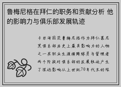鲁梅尼格在拜仁的职务和贡献分析 他的影响力与俱乐部发展轨迹