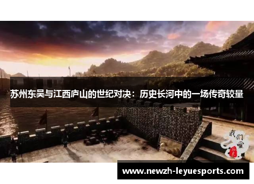 苏州东吴与江西庐山的世纪对决:历史长河中的一场传奇较量 苏州东吴与江西庐山的世纪对决:历史长河中的一场传奇较量
