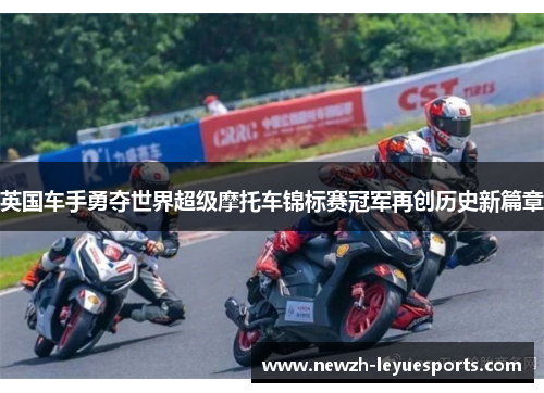 英国车手勇夺世界超级摩托车锦标赛冠军再创历史新篇章