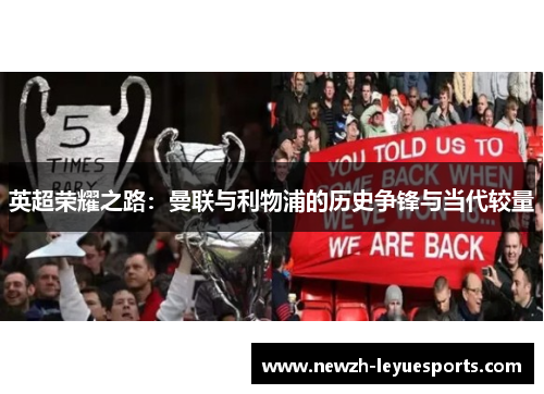 英超荣耀之路:曼联与利物浦的历史争锋与当代较量 英超荣耀之路:曼联与利物浦的历史争锋与当代较量