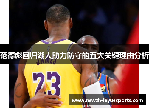 范德彪回归湖人助力防守的五大关键理由分析 范德彪回归湖人助力防守的五大关键理由分析