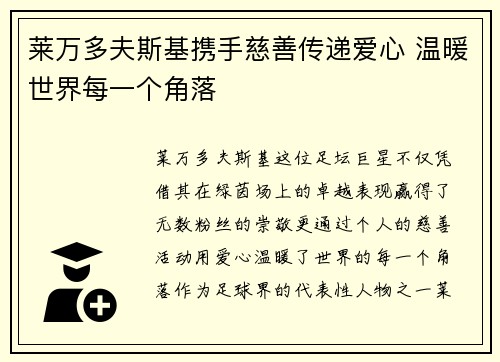 莱万多夫斯基携手慈善传递爱心 温暖世界每一个角落 莱万多夫斯基携手慈善传递爱心 温暖世界每一个角落