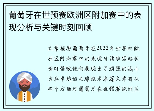 葡萄牙在世预赛欧洲区附加赛中的表现分析与关键时刻回顾 葡萄牙在世预赛欧洲区附加赛中的表现分析与关键时刻回顾