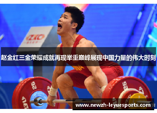 赵金红三金荣耀成就再现举重巅峰展现中国力量的伟大时刻 赵金红三金荣耀成就再现举重巅峰展现中国力量的伟大时刻