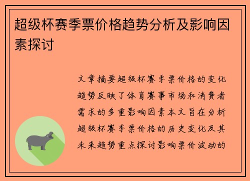 超级杯赛季票价格趋势分析及影响因素探讨