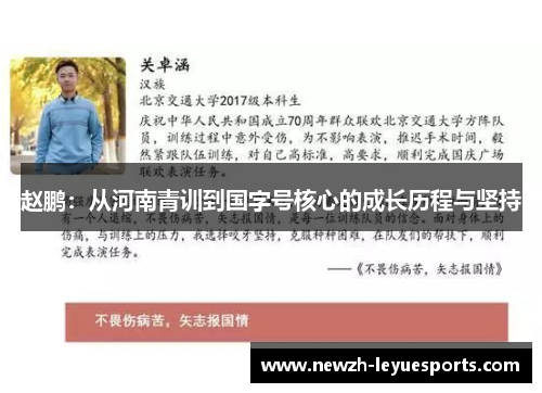赵鹏:从河南青训到国字号核心的成长历程与坚持 赵鹏:从河南青训到国字号核心的成长历程与坚持