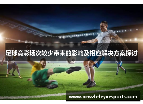 足球竞彩场次较少带来的影响及相应解决方案探讨 足球竞彩场次较少带来的影响及相应解决方案探讨