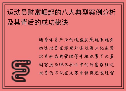 运动员财富崛起的八大典型案例分析及其背后的成功秘诀 运动员财富崛起的八大典型案例分析及其背后的成功秘诀