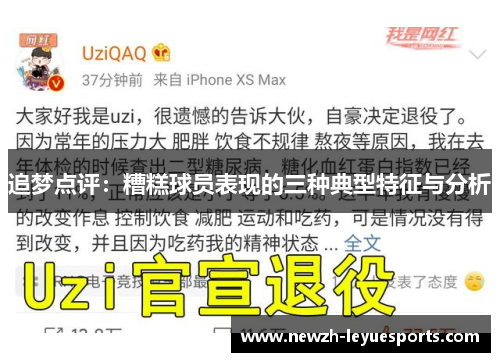 追梦点评：糟糕球员表现的三种典型特征与分析