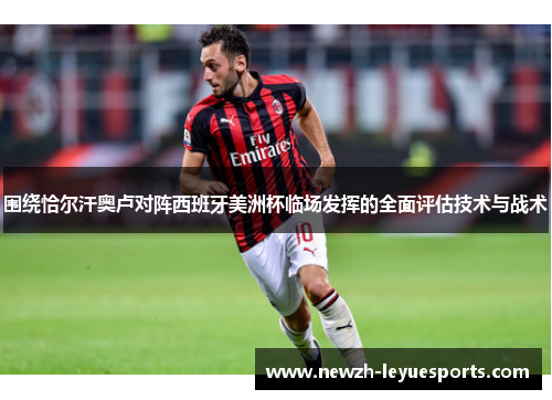 围绕恰尔汗奥卢对阵西班牙美洲杯临场发挥的全面评估技术与战术
