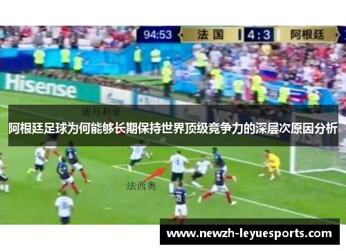 阿根廷足球为何能够长期保持世界顶级竞争力的深层次原因分析