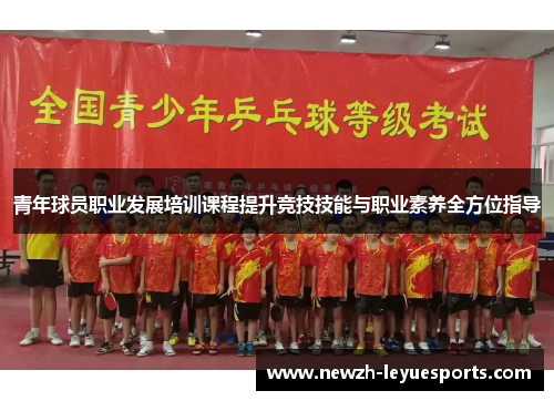 青年球员职业发展培训课程提升竞技技能与职业素养全方位指导 青年球员职业发展培训课程提升竞技技能与职业素养全方位指导