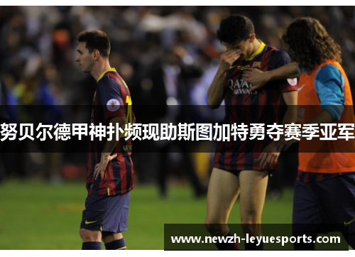 努贝尔德甲神扑频现助斯图加特勇夺赛季亚军