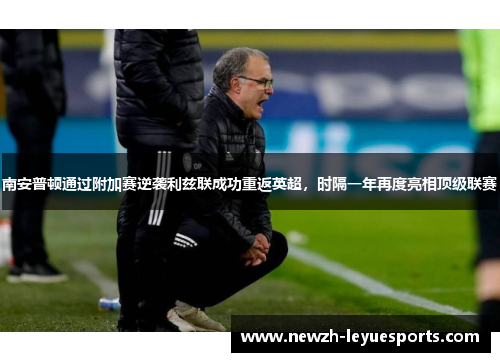 南安普顿通过附加赛逆袭利兹联成功重返英超,时隔一年再度亮相顶级联赛 南安普顿通过附加赛逆袭利兹联成功重返英超,时隔一年再度亮相顶级联赛