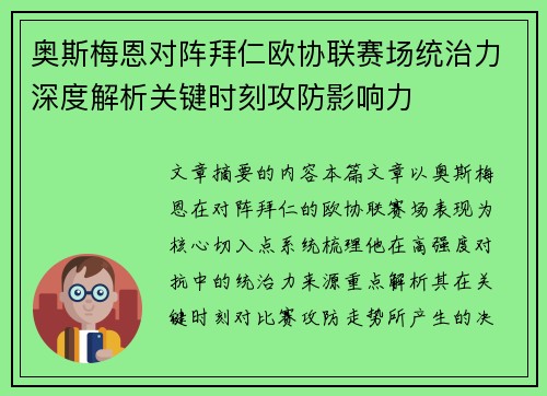 奥斯梅恩对阵拜仁欧协联赛场统治力深度解析关键时刻攻防影响力 奥斯梅恩对阵拜仁欧协联赛场统治力深度解析关键时刻攻防影响力